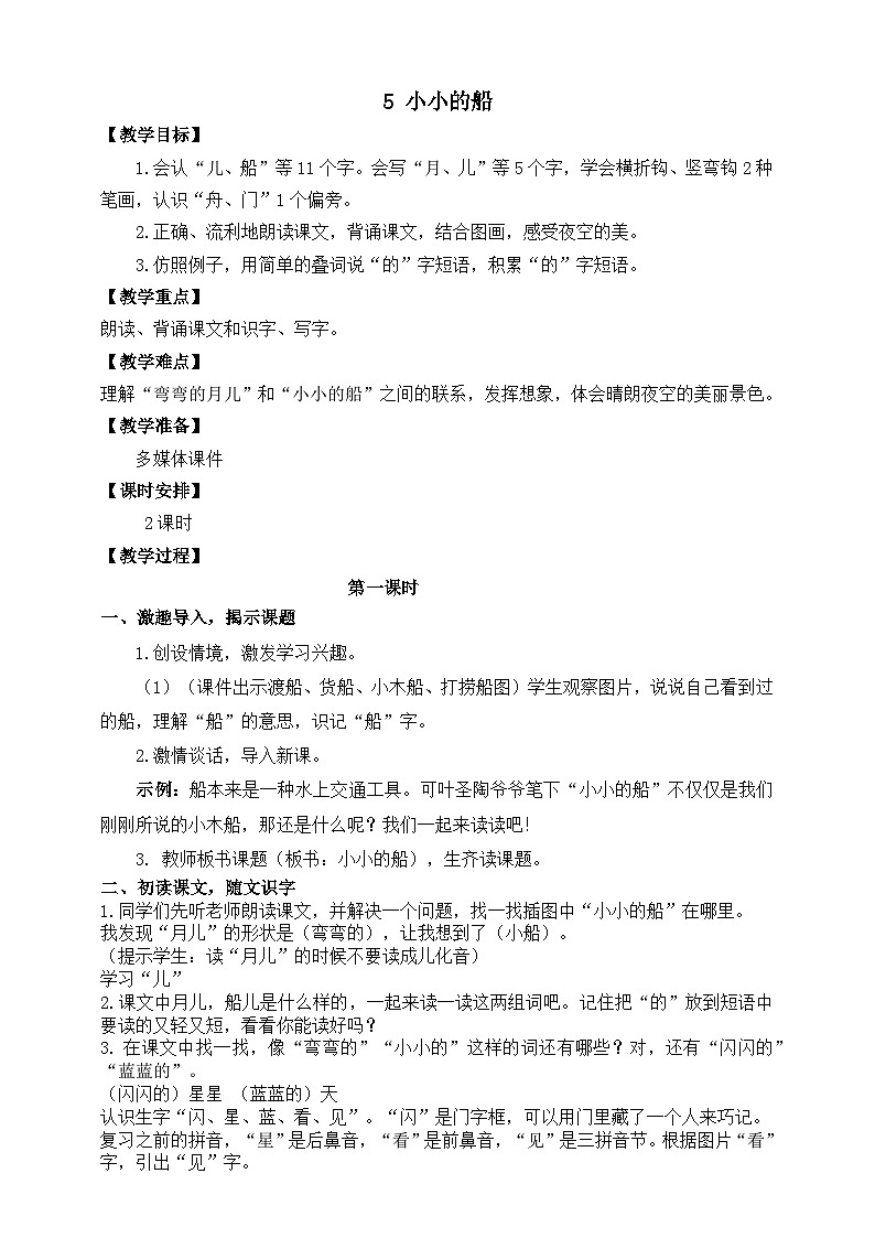 人教版2024-2025一年级语文上册第七单元5小小的船 教学设计第1页