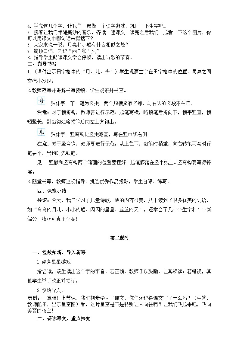 人教版2024-2025一年级语文上册第七单元5小小的船 教学设计第2页