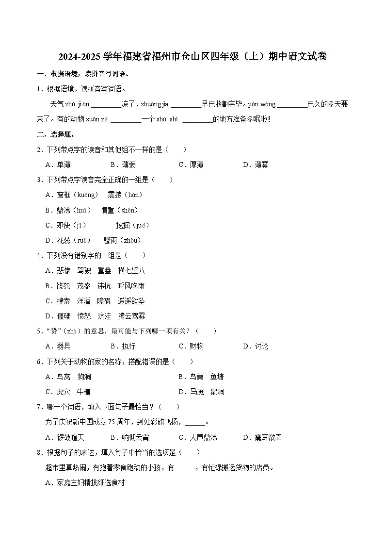 福建省福州市仓山区2024-2025学年四年级上学期期中语文试卷第1页