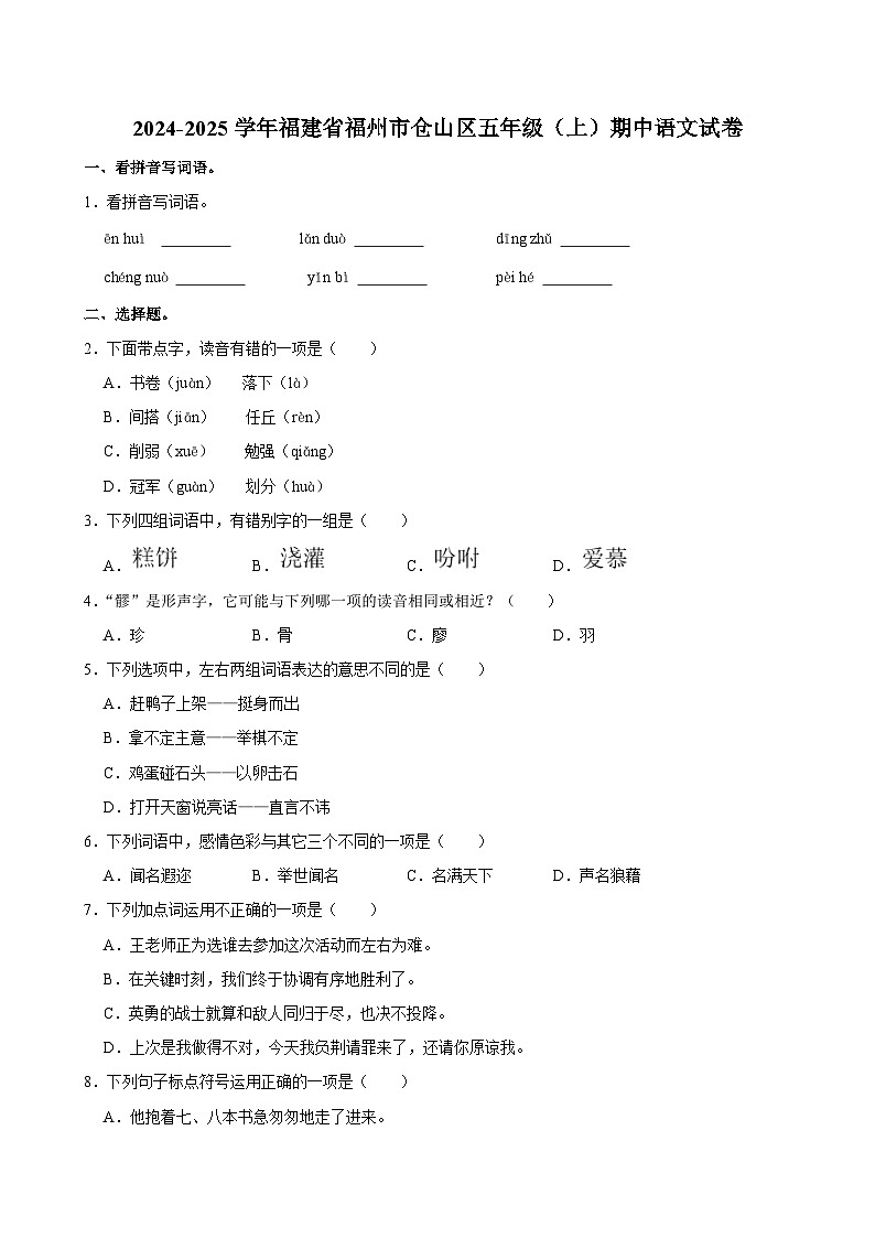 福建省福州市仓山区2024-2025学年五年级上学期期中语文试卷第1页