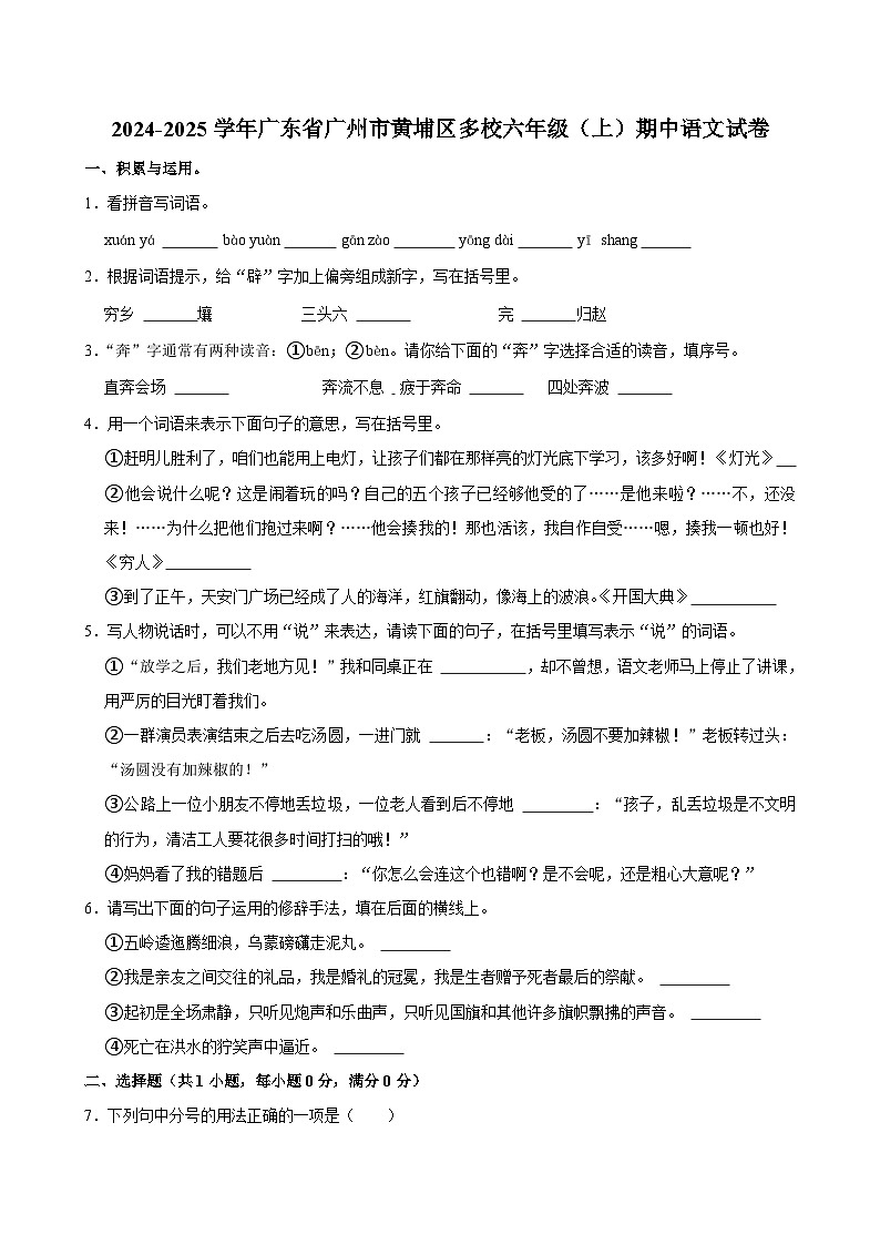 广东省广州市黄埔区多校2024-2025学年六年级上学期期中语文试卷第1页