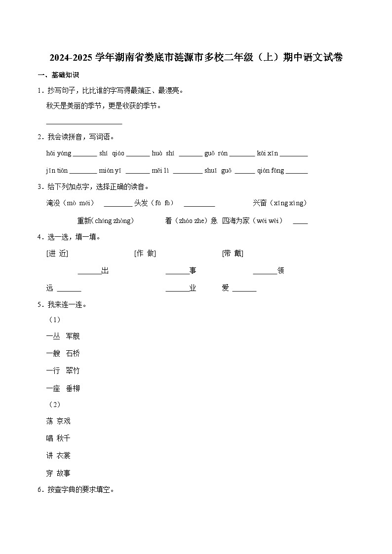 湖南省娄底市涟源市多校2024-2025学年二年级上学期期中语文试卷第1页