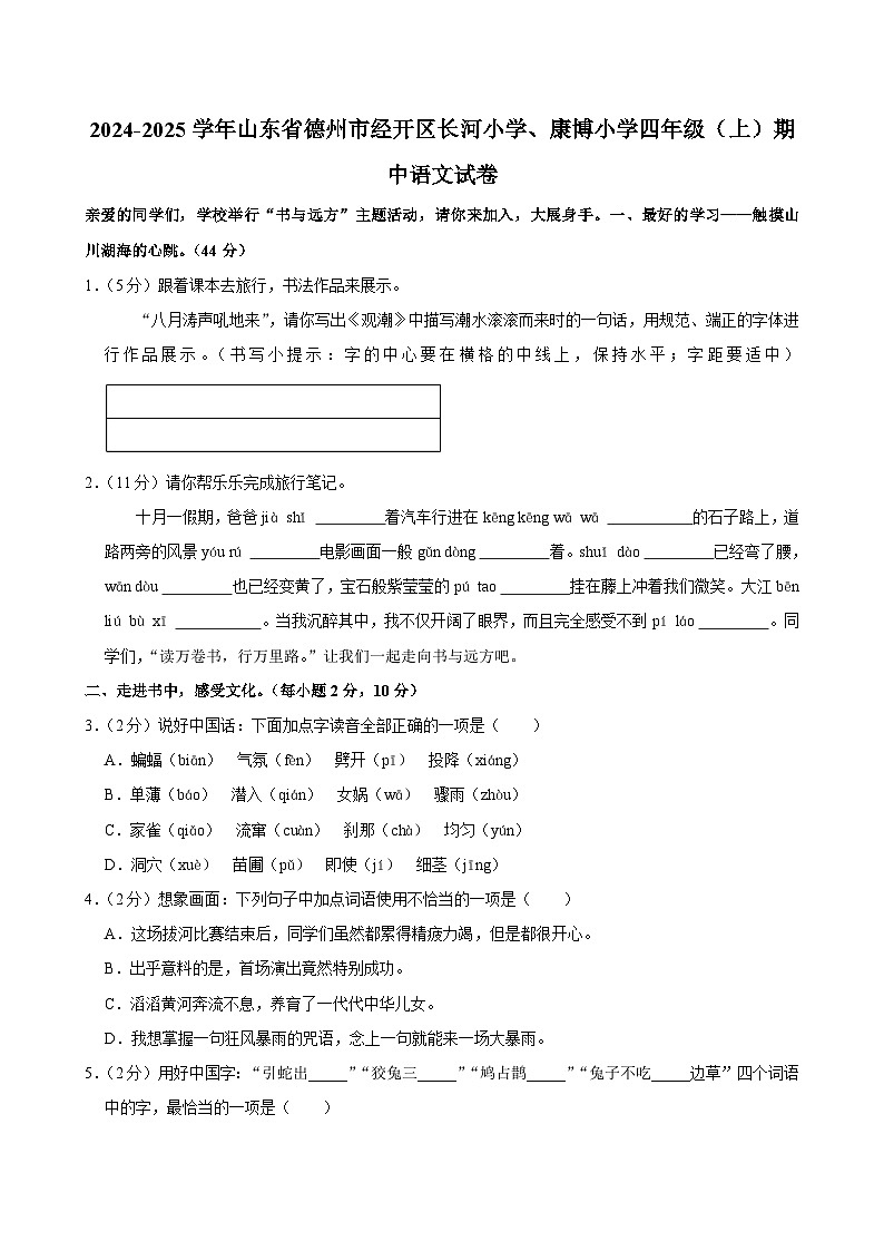 山东省德州市经开区长河小学、康博小学2024-2025学年四年级上学期期中语文试卷第1页