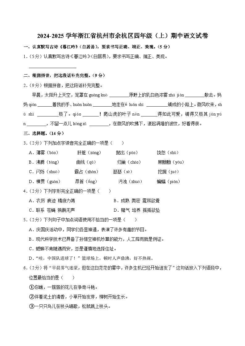 浙江省杭州市余杭区2024-2025学年四年级上学期期中语文试卷第1页