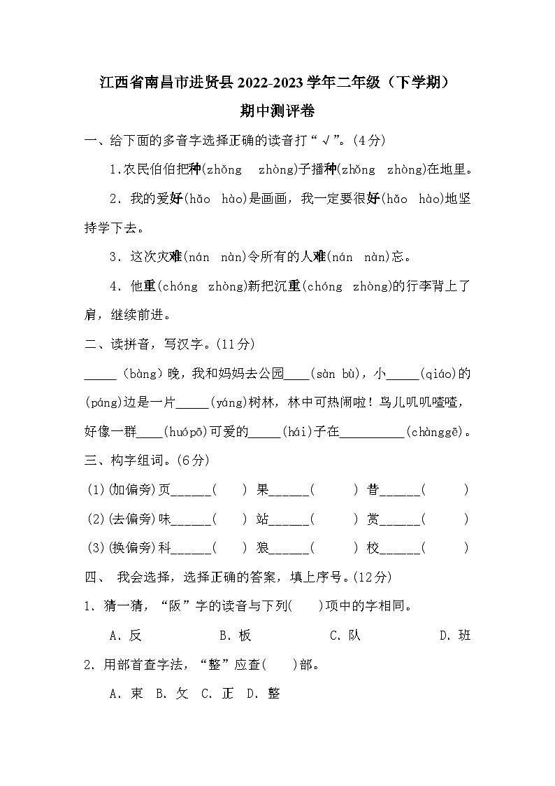江西省南昌市进贤县2022-2023学年二年级（下学期）期中测评卷第1页