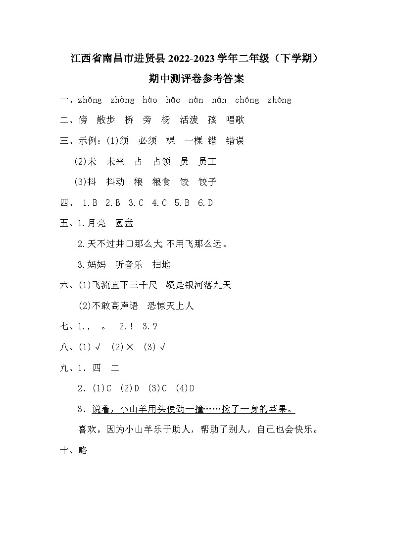 江西省南昌市进贤县2022-2023学年二年级（下学期）期中测评卷参考答案第1页