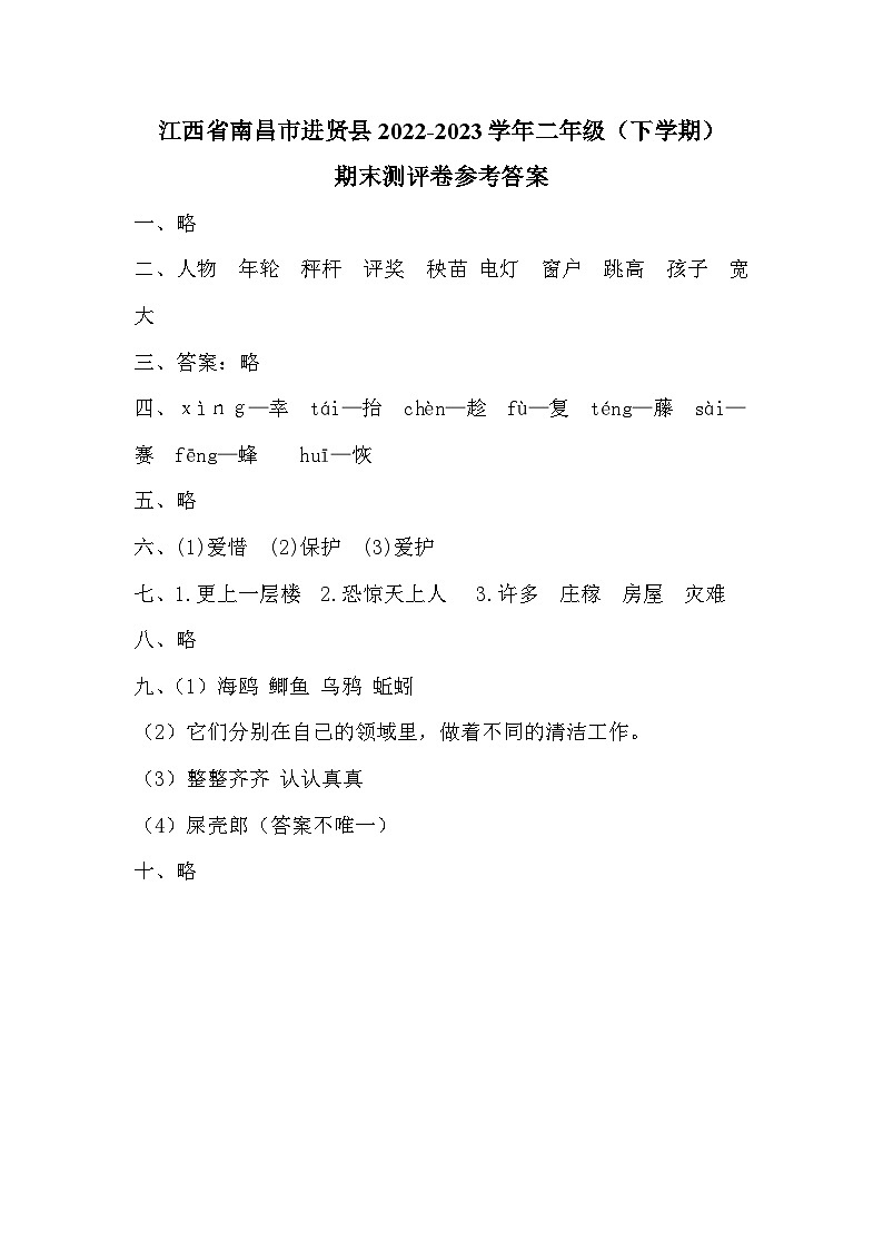 江西省南昌市进贤县2022-2023学年二年级（下学期）期末测评卷参考答案第1页