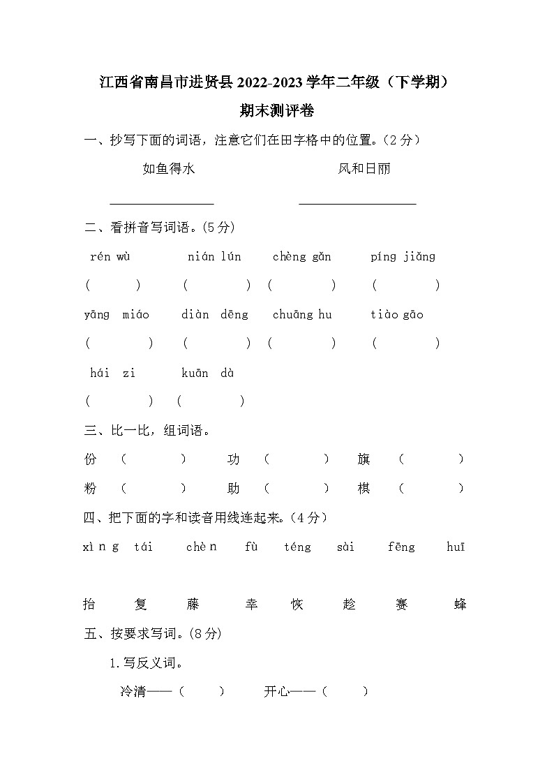 江西省南昌市进贤县2022-2023学年二年级（下学期）期末测评卷第1页