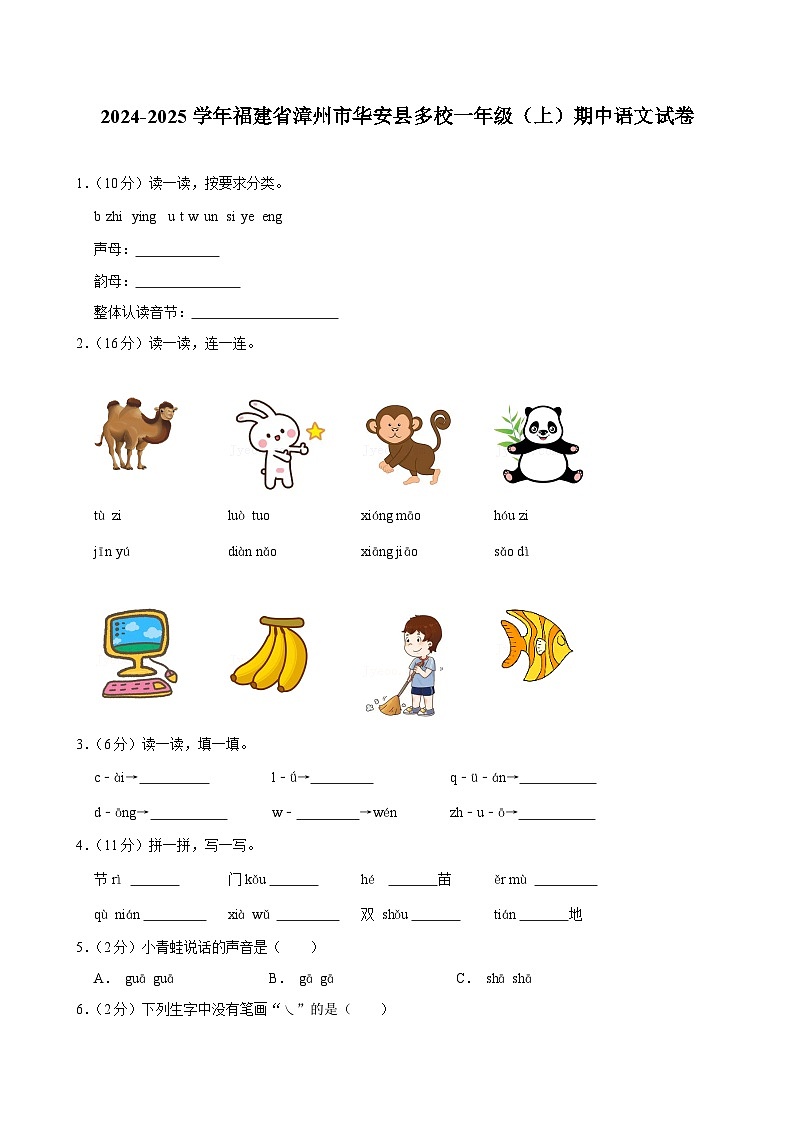 福建省漳州市华安县多校2024-2025学年一年级上学期期中语文试题第1页