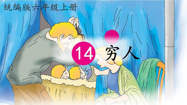 小学语文统编版六年级上册 14 穷人 课件第1页