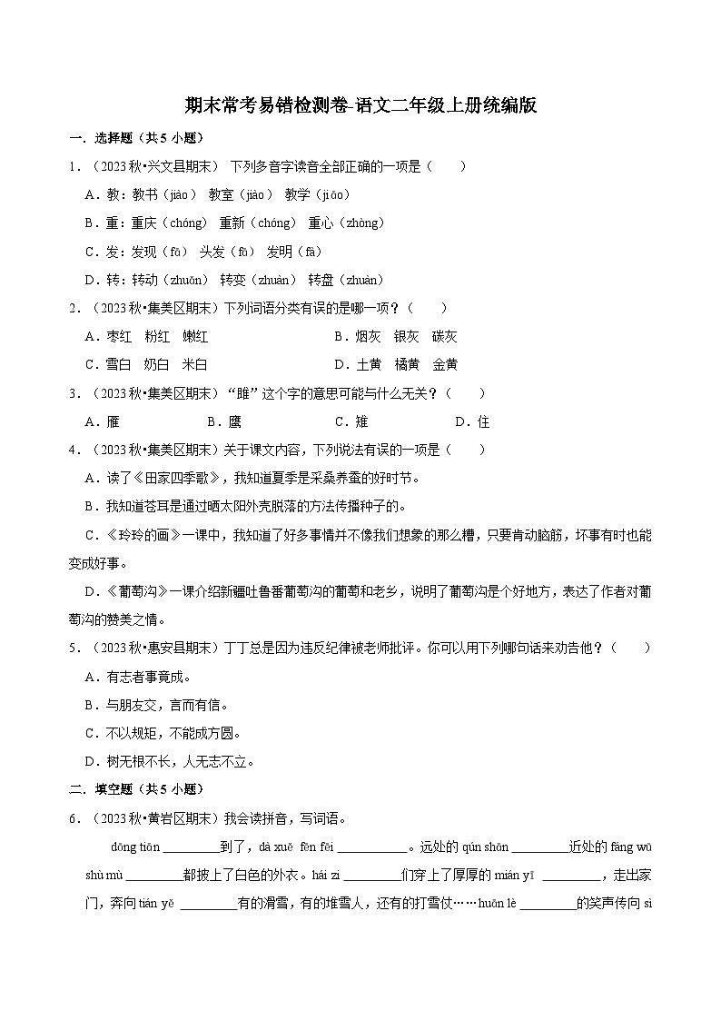 期末常考易错检测卷--2024-2025学年语文二年级上册统编版第1页