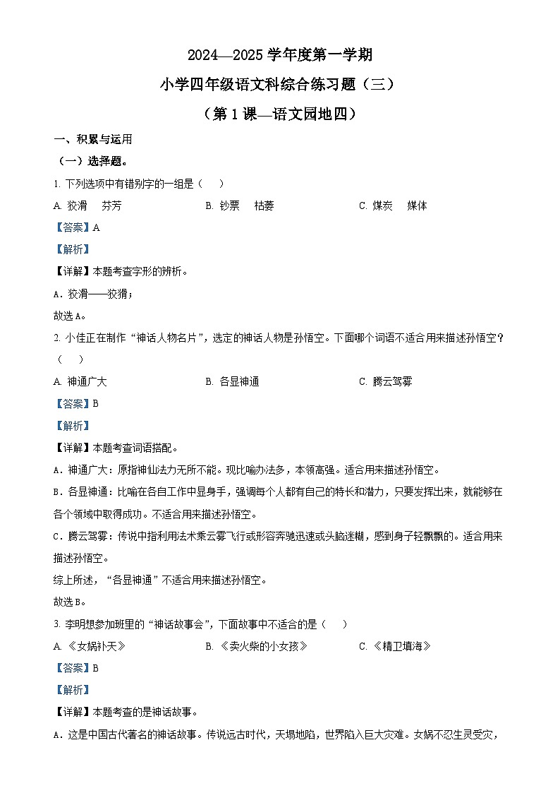 精品解析：2024-2025学年海南省海口市统编版四年级上册期中考试语文试卷（解析版）-A4第1页