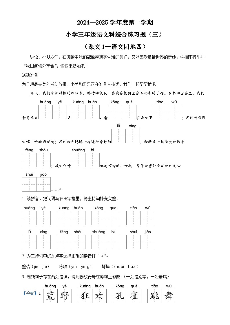 精品解析：2024-2025学年海南省海口市统编版三年级上册期中考试语文试卷（解析版）-A4第1页