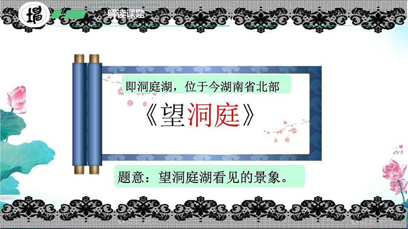 小学语文统编版三年级上册第六单元 17 古诗三首之 望洞庭 课件第7页