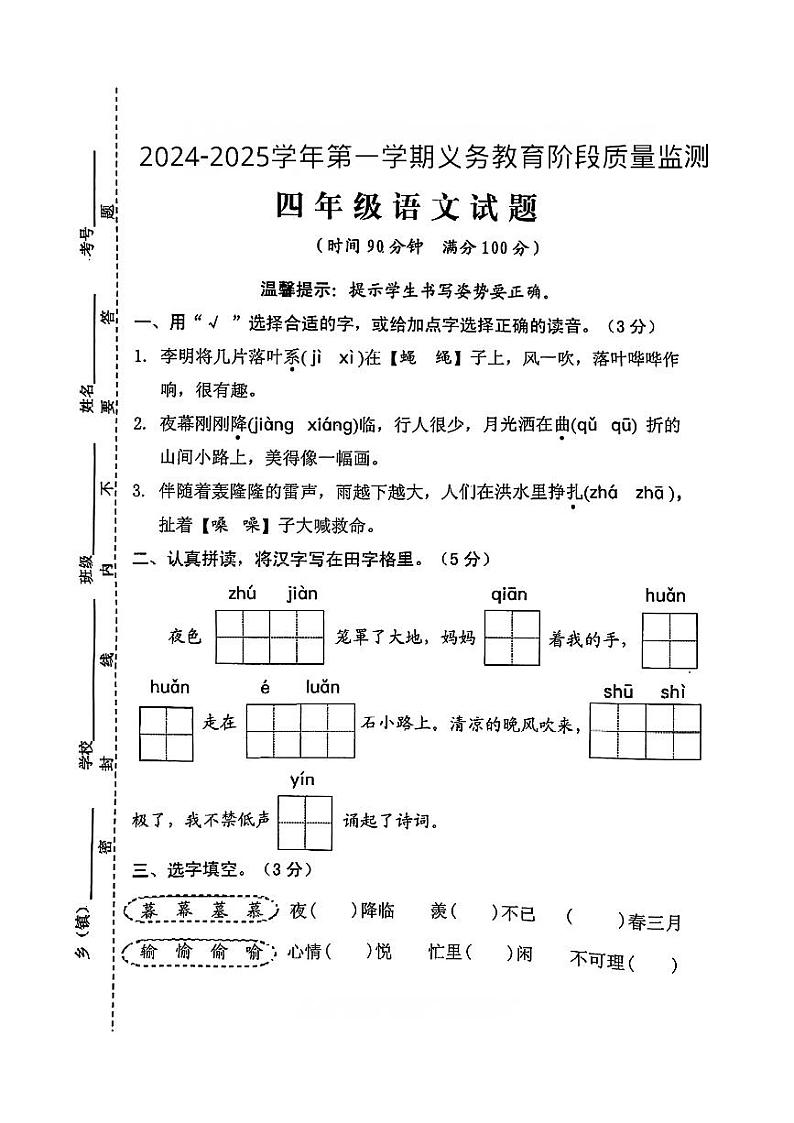 安徽省池州市青阳县多校2024-2025学年四年级上学期期中测试语文试卷第1页
