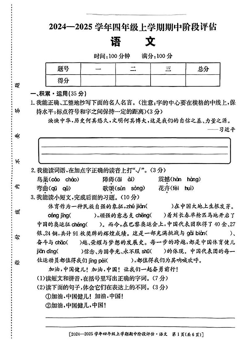 安徽省合肥市长丰县多校2024-2025学年四年级上学期期中语文试题第1页