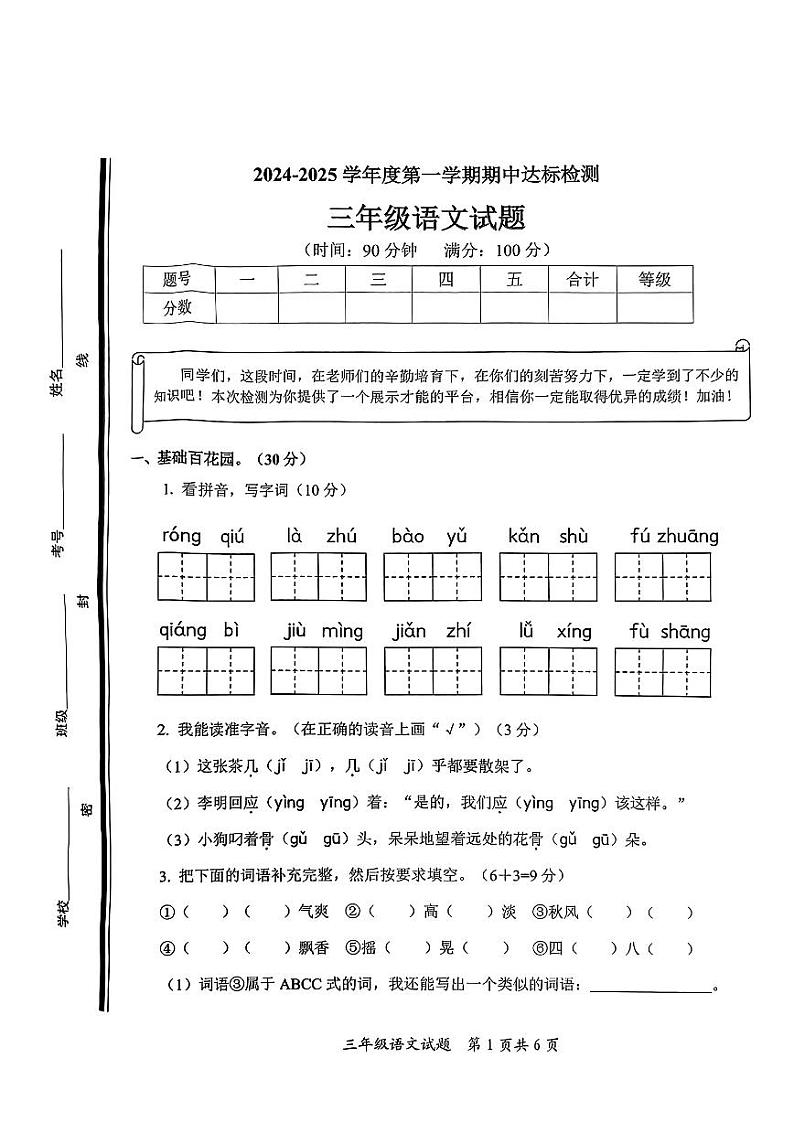 山东省枣庄市市中区2024-2025学年三年级上学期期中考试语文试题第1页