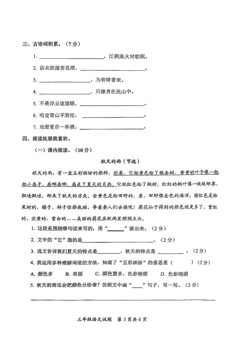 山东省枣庄市市中区2024-2025学年三年级上学期期中考试语文试题第3页