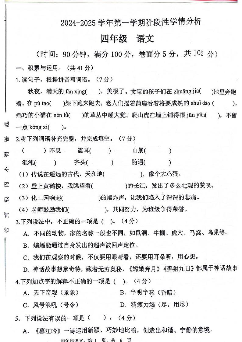 山东省济宁市梁山县多校2024-2025学年四年级上学期期中语文试题第1页