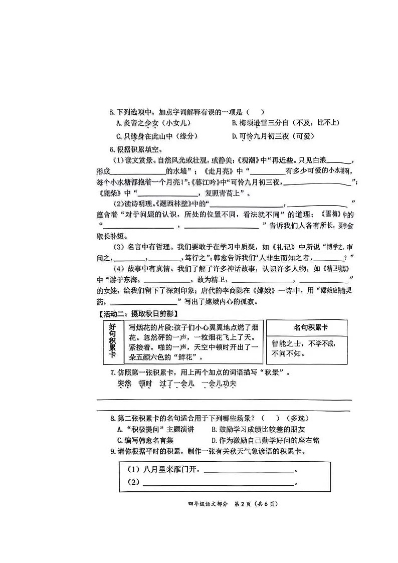 山东省枣庄市滕州市2024-2025学年四年级上学期期中学业成果展评语文试题第2页