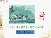 部编版语文二年级下册 第1单元 1 古诗二首《村居》 PPT课件