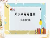 部编版语文二年级下册 第1单元 4 邓小平爷爷植树（第二课时） PPT课件