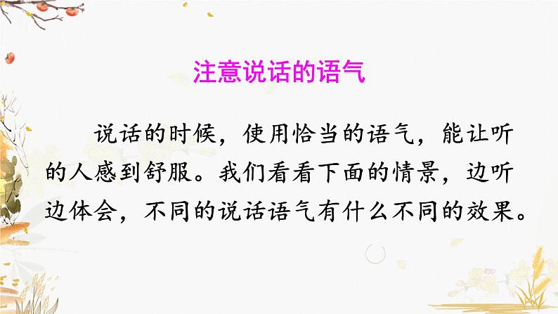 口语交际：注意说话的语气第4页