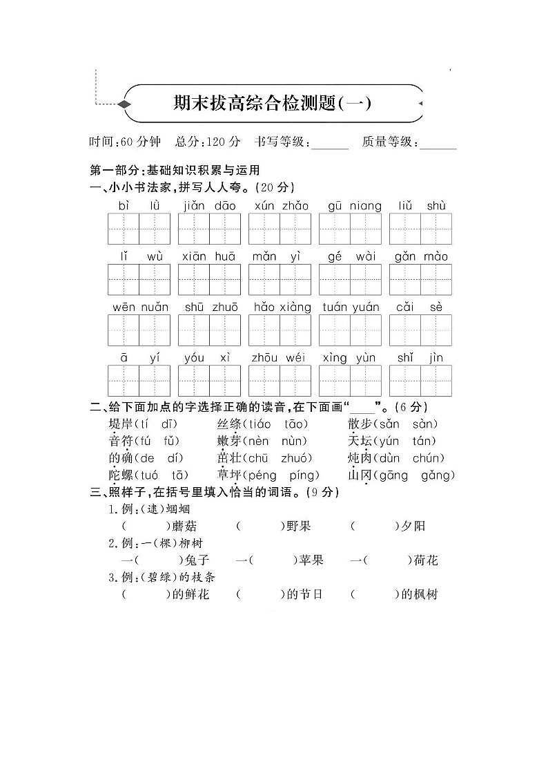 2023-2024学年部编版小学二年级下册期末语文拔高综合试卷第1页