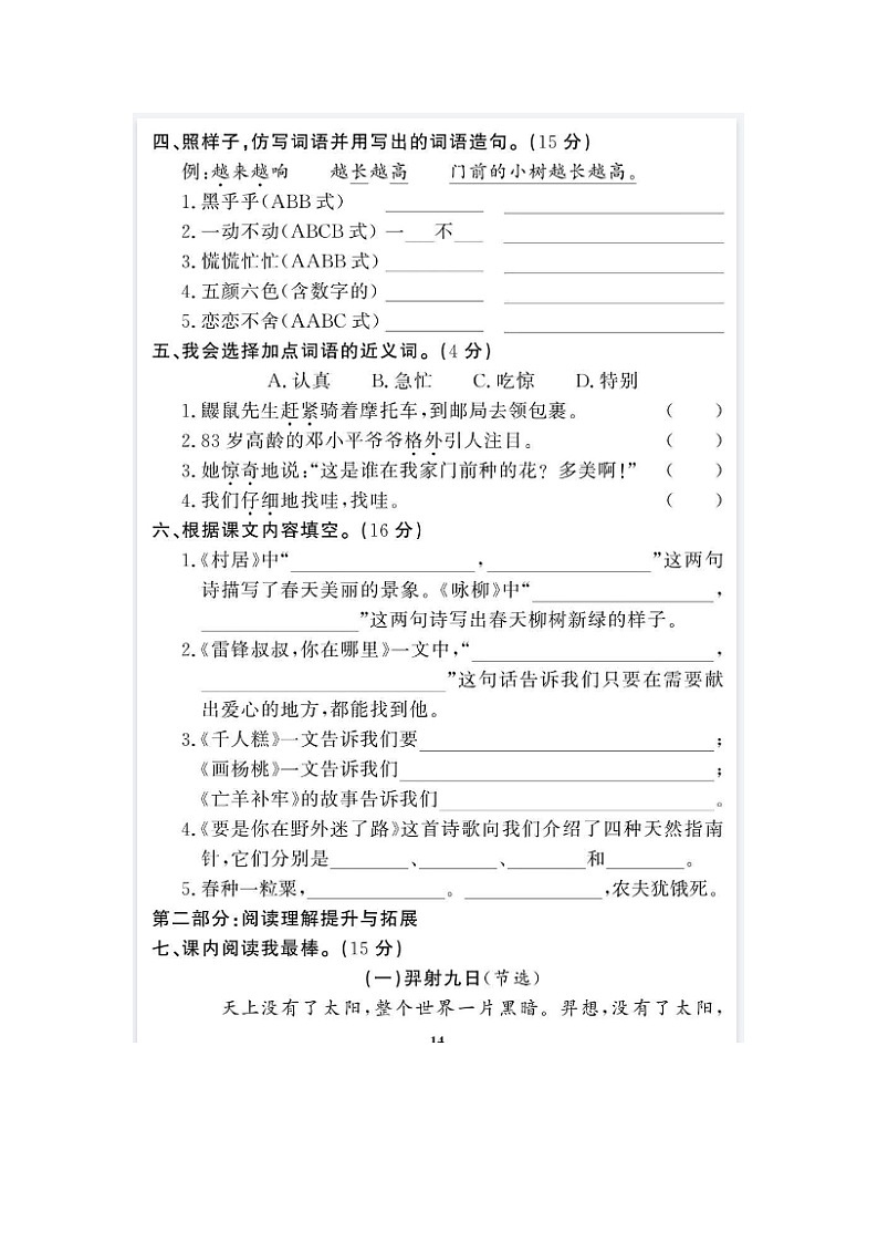 2023-2024学年部编版小学二年级下册期末语文拔高综合试卷第2页