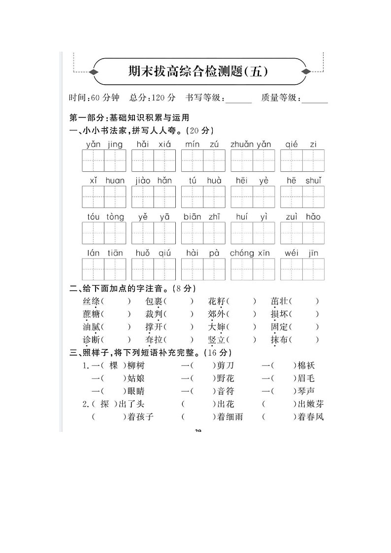 2023-2024学年部编版小学二年级下册期末语文拔高综合试卷五第1页