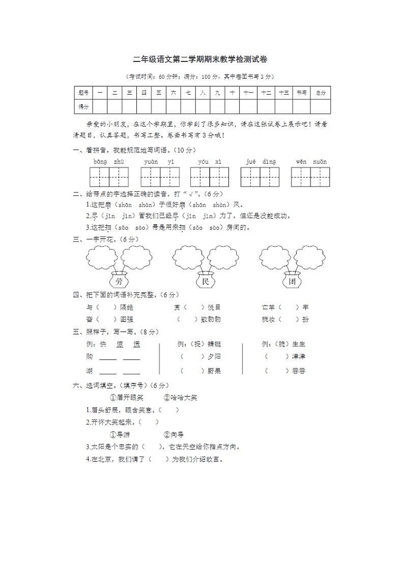 2023-2024学年部编版小学二年级下册期末语文教学检测试卷二第1页