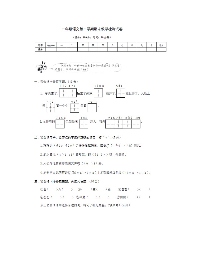 2023-2024学年部编版小学二年级下册期末语文教学检测试卷九第1页