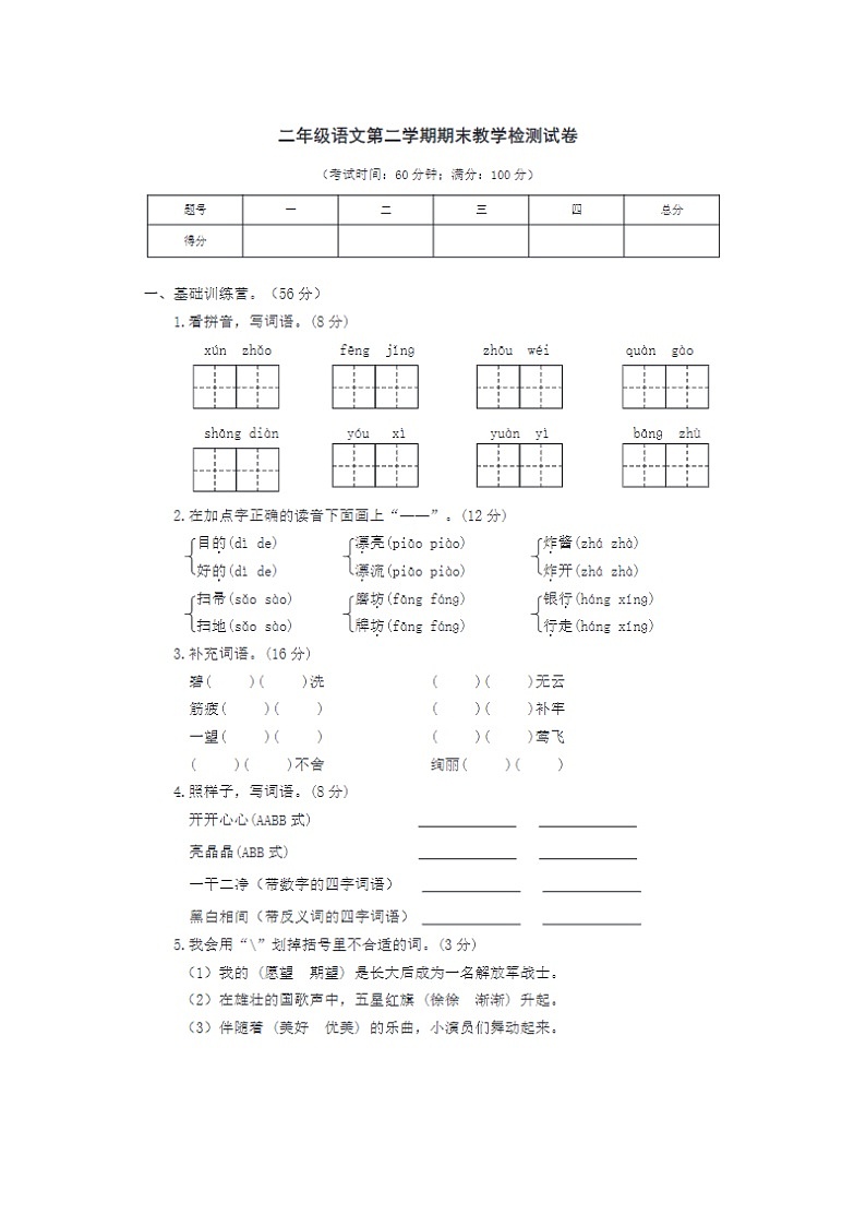 2023-2024学年部编版小学二年级下册期末语文教学检测试卷六第1页