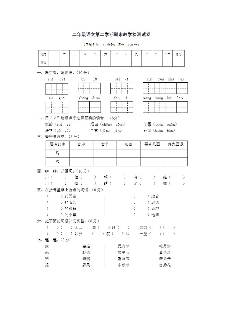 2023-2024学年部编版小学二年级下册期末语文教学检测试卷七第1页
