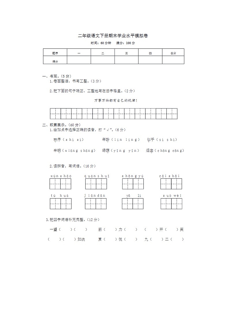 2023-2024学年部编版小学二年级下册期末语文教学检测试卷十二第1页