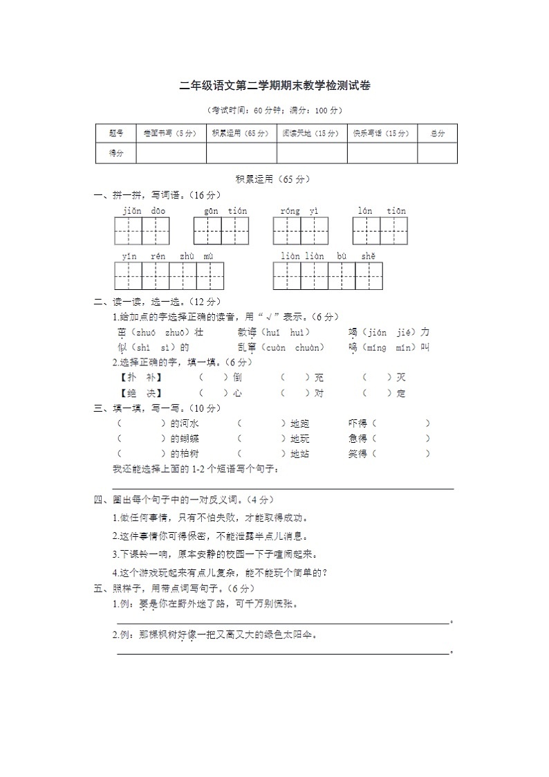 2023-2024学年部编版小学二年级下册期末语文教学检测试卷四第1页