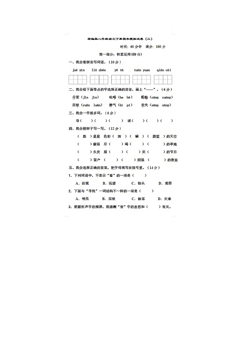 2023-2024学年部编版小学二年级下册期末语文模拟试卷三第1页