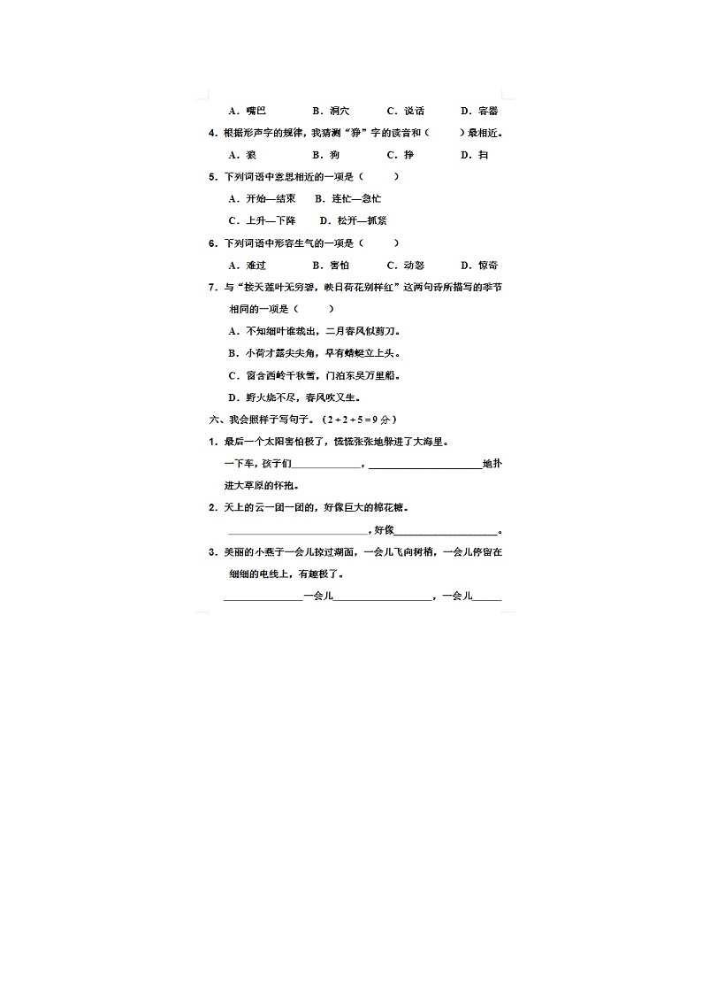 2023-2024学年部编版小学二年级下册期末语文模拟试卷三第2页