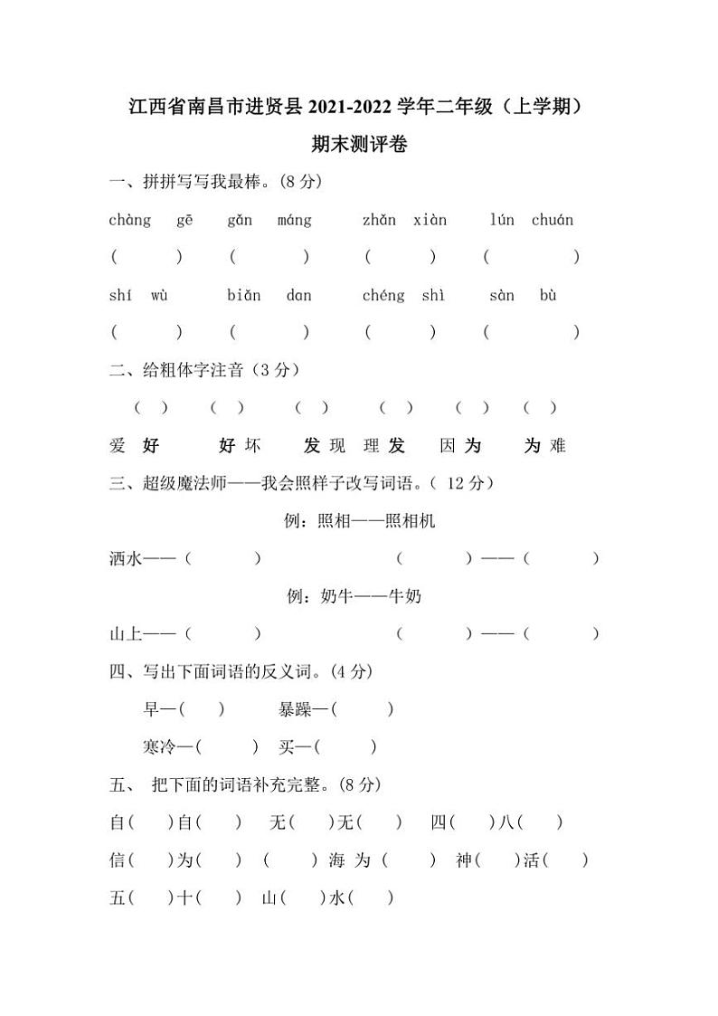 江西省南昌市进贤县2021～2022学年二年级(上)期末语文测评卷(含答案)第1页