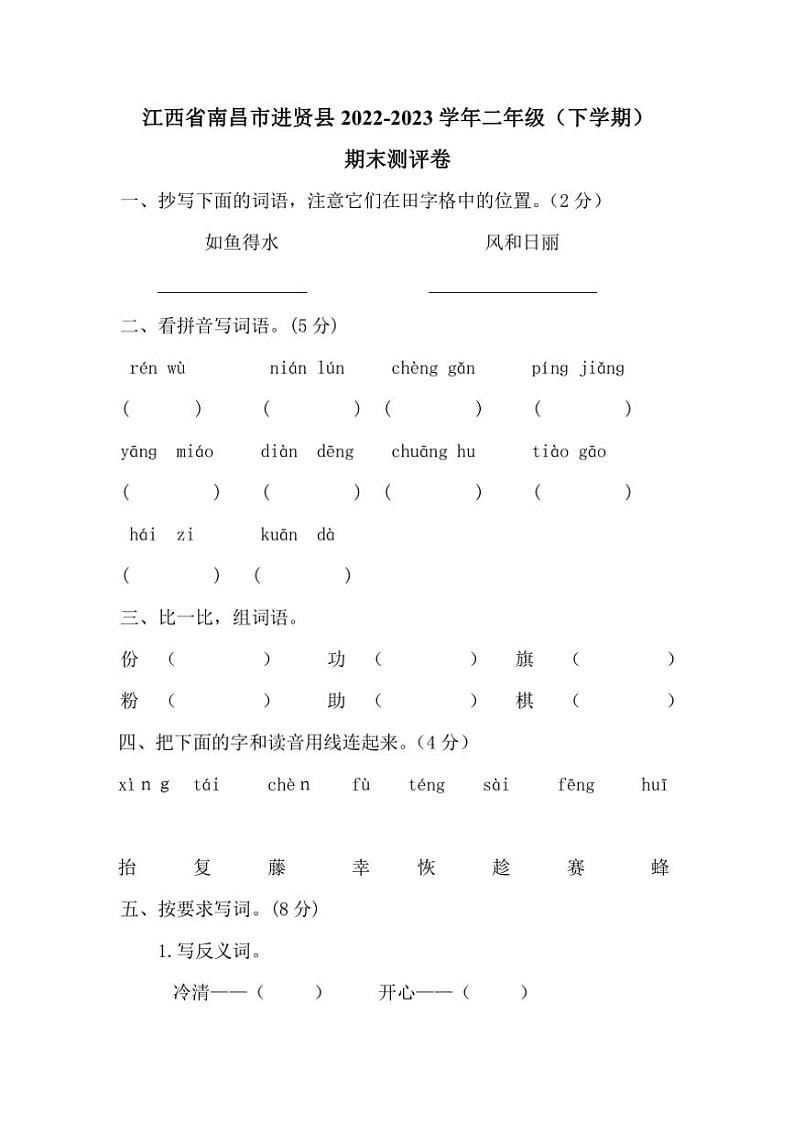 江西省南昌市进贤县2022～2023学年二年级(下)期末语文评卷(含答案)第1页