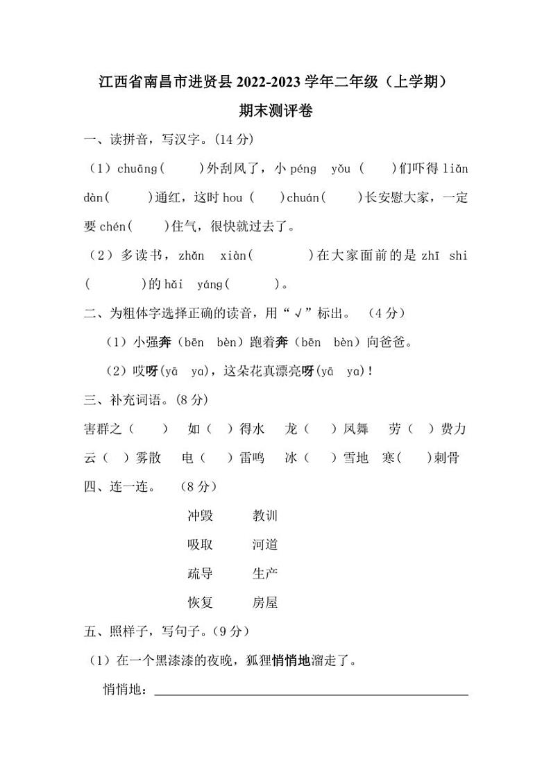 江西省南昌市进贤县2022～2023学年二年级(上)期末语文试卷(含答案)第1页