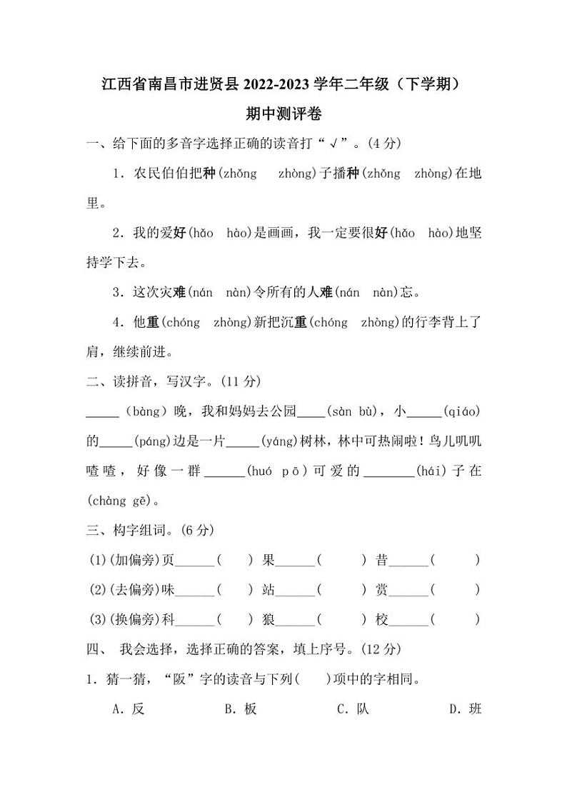 江西省南昌市进贤县2022～2023学年二年级(下)期中语文试卷(含答案)第1页