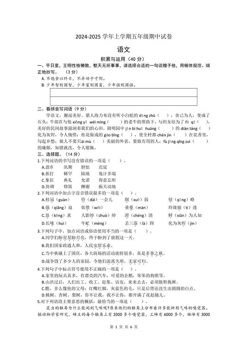浙江省杭州市天长小学2024～2025学年五年级(上)期中语文试卷(含答案)第1页