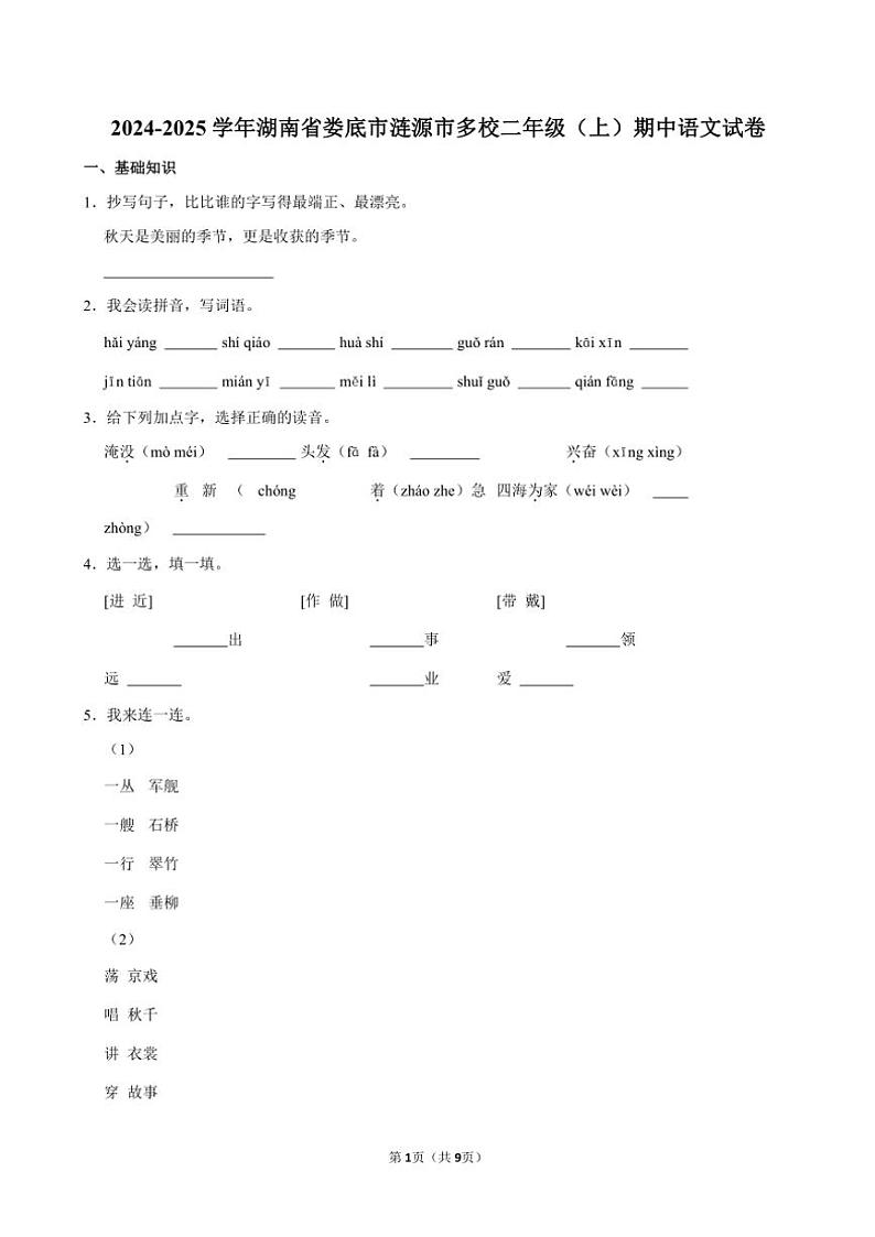 湖南省娄底市涟源市多校2024～2025学年二年级(上)语文期中试卷(含答案)第1页