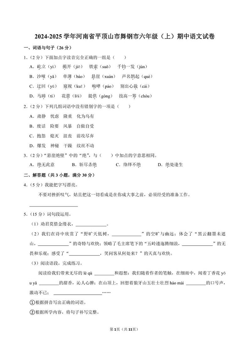 河南省平顶山市舞钢市2024～2025学年六年级(上)期中语文试卷(含答案)第1页