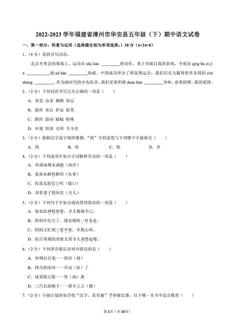 福建省漳州市华安县2022～2023学年五年级(下)期中语文试卷(含答案)第1页