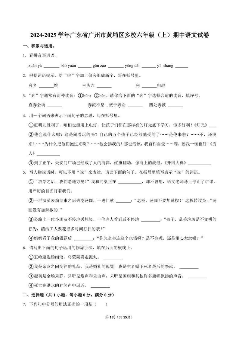 广东省广州市黄埔区多校2024～2025学年六年级(上)期中语文试卷(含答案)第1页