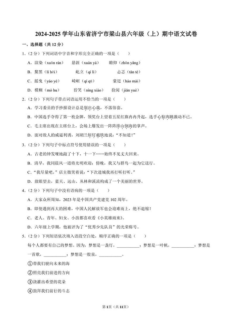 山东省济宁市梁山县2024～2025学年六年级(上)期中语文试卷(含答案)第1页