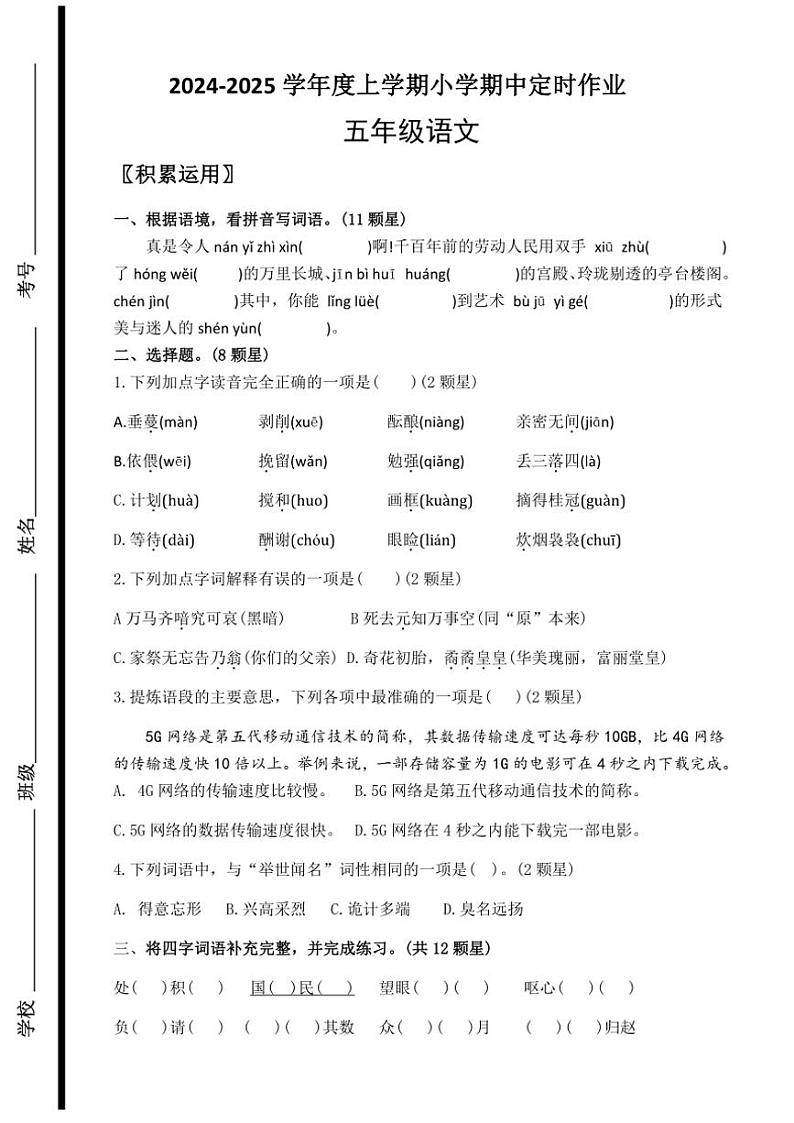 山东省临沂市沂水县2024～2025学年五年级(上)期中语文试卷(含答案)第1页