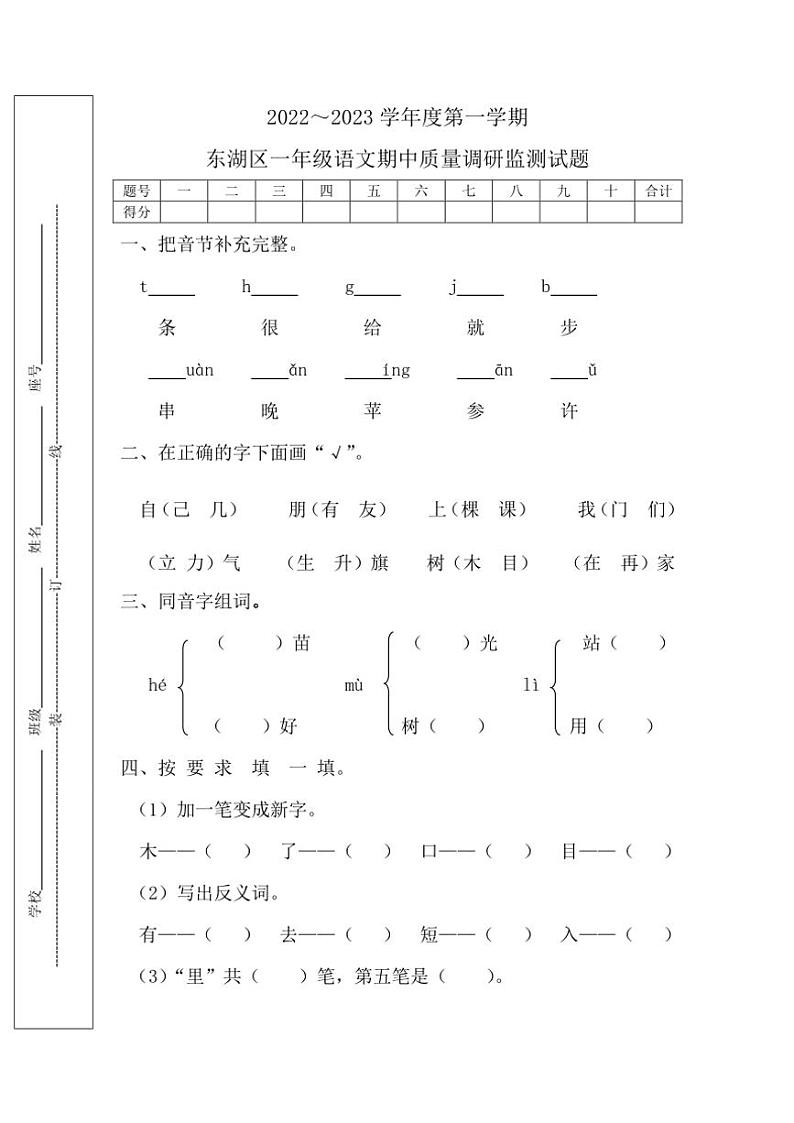 江西省南昌市东湖区2022～2023学年一年级(上)期中语文质量调研监测试卷(含答案)第1页